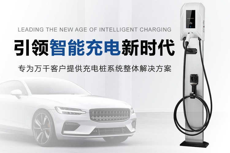 一站式服務(wù)：汽車充電樁解決方案供應(yīng)商！