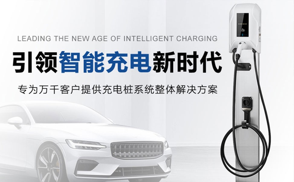 電動(dòng)汽車充電樁技術(shù)革新引領(lǐng)未來